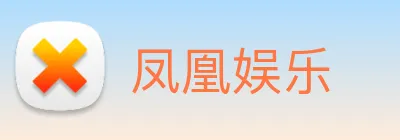 凤凰娱乐 logo
